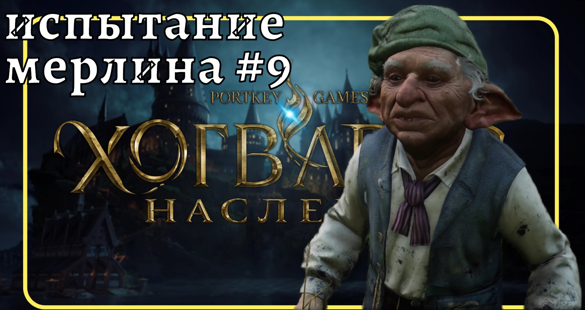 Прохождение Hogwarts Legacy  Хогвартс ❧ # 9  #hogwartslegacy #ХогвартсНаследие