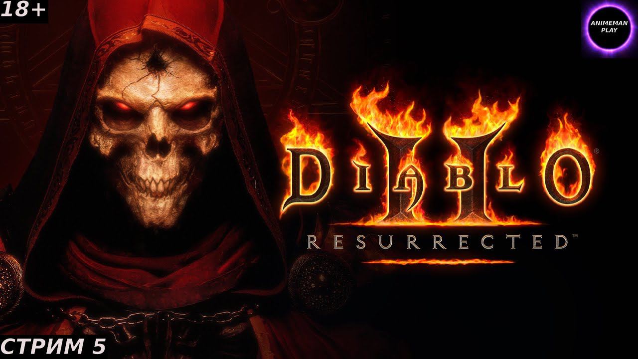 🟤Diablo 2 БОЛЬШЕ ЧЕМ РПГ🟤ПРОХОЖДЕНИЕ ЗА НЕКРОМАНТА🟤#5🟤PC🟤