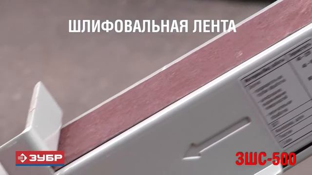 Обзор Станки шлифовальные переносные ЗУБР ЗШС-500 и ЗУБР ЗШС-330 смотреть онлайн