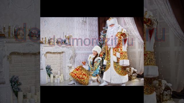Новогодние костюмы.Дед Мороз и Снегурочка.#новыйгод #елка #поздравления смотреть онлайн