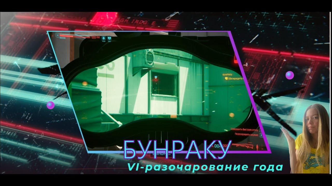 Прохождение игры Cyberpunk 2077 Киберпанк 2077 Бунраку Ви-разочарование года. Срочно нужен СОВЕТ!