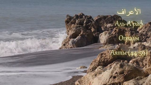 КОРАН (сура 7), Аль-А‘раф "Ограды" (аят 44-59) тафсир Абдуррахман ибн Насир ас-Саади смотреть онлайн