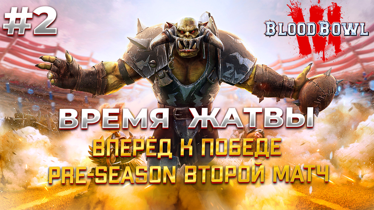 Blood Bowl 3 второй матч в pre-season ладдере #2 смотреть онлайн