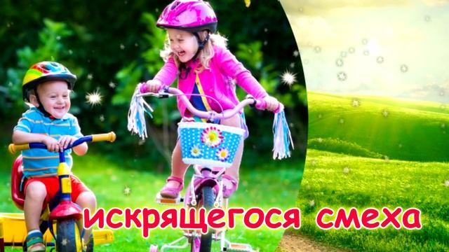 С Днем защиты Детей в первый день лета! Поздравление! Открытка с Днем Защиты Детей . 1 июня смотреть онлайн