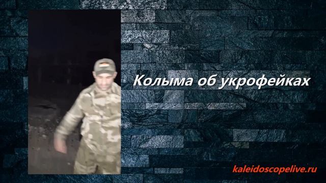Колыма об укрофейках смотреть онлайн