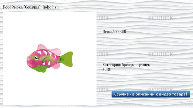 РобоРыбка "Собачка", RoboFish смотреть онлайн
