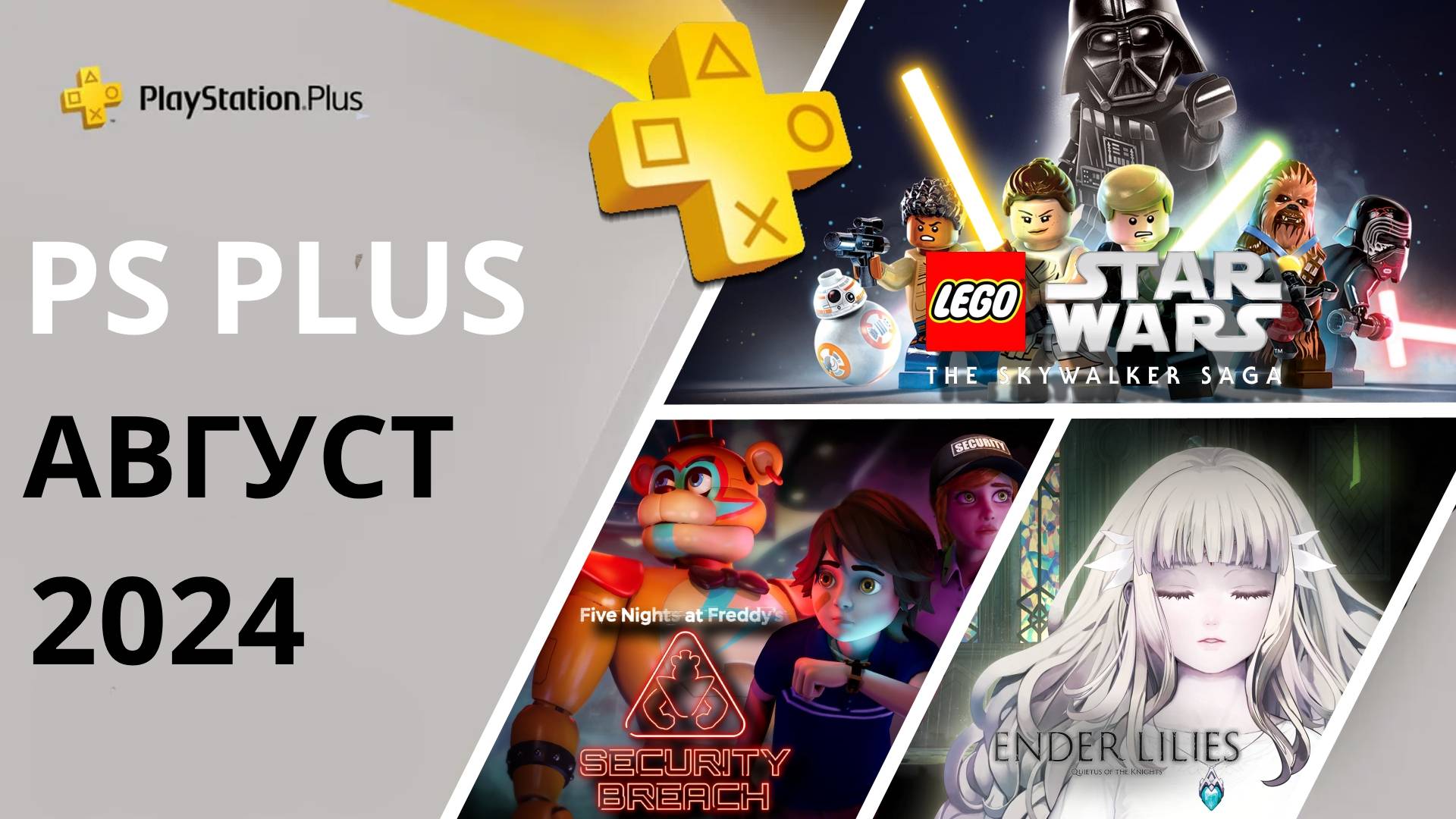 Игры PS PLUS АВГУСТ 2024 | Раздача ПС Плюс АВГУСТ 2024 | PS+ АВГУСТ 2024 | Игры месяца PS4 PS5 смотреть онлайн
