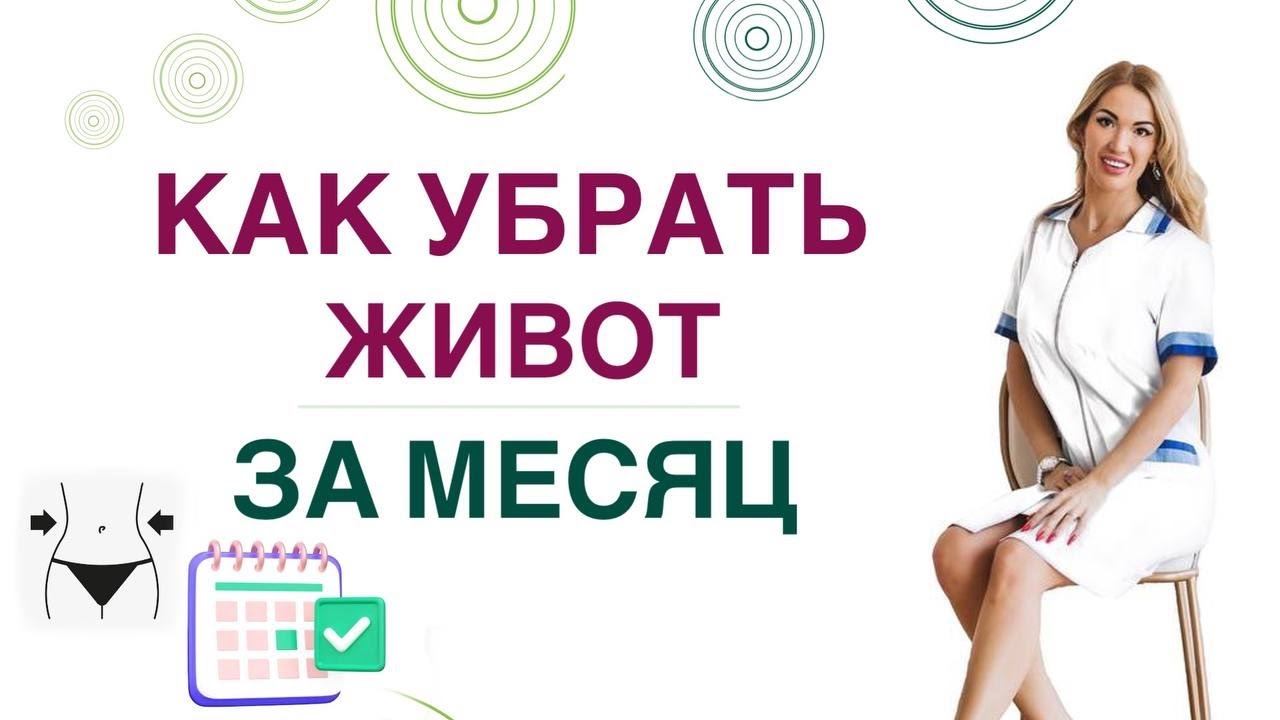 ❤️ КАК УБРАТЬ ЖИВОТ ЗА МЕСЯЦ ❓❗️ КАК ПОХУДЕТЬ БЫСТРО. Врач эндокринолог, диетолог Ольга Павлова. смотреть онлайн