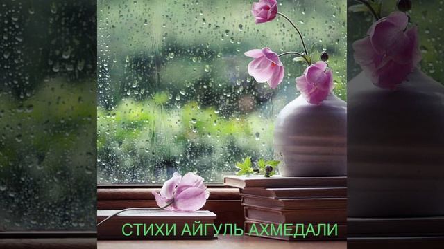 "ПЛАЧ ДОЖДЯ", СТИХИ АЙГУЛЬ АХМЕДАЛИ смотреть онлайн