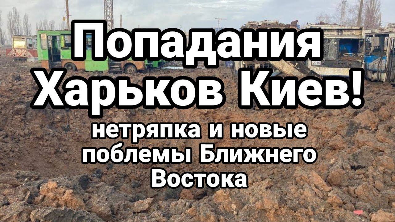 П0ПАДАНИЯ ХАРЬК0В КИЕВ !! НЕТРЯПКА и новые ПР0БЛЕМЫ НА В0СТ0КЕ