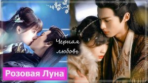Клип на дораму Разлука Орхидеи и Повелителя демонов | Love Between Fairy and Devil Черная любовь MV
