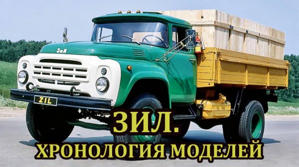 От первых ЗиСов до последних ЗиЛов. Хронология моделей грузовиков ЗиЛ (ЗиС)