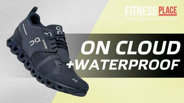 Обзор кроссовок On Cloud + Cloud Waterproof