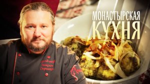 МОНАСТЫРСКАЯ КУХНЯ. ГАЛУШКИ ПО-ОХОТНИЧЬИ. ЛИМОННОЕ ПЕЧЕНЬЕ
