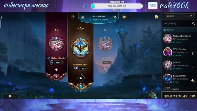 весёлый стрим претендент играет с подписчиками Wild Rift/вайлд рифт Грязные ручки + розыгрыш смотреть онлайн