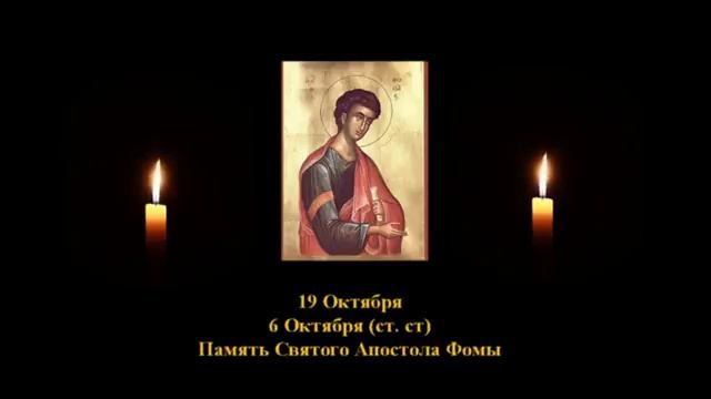 Ап. Фома. 6 окт. 1 век. .Жития святых. Читает Лапкин Игнатий смотреть онлайн