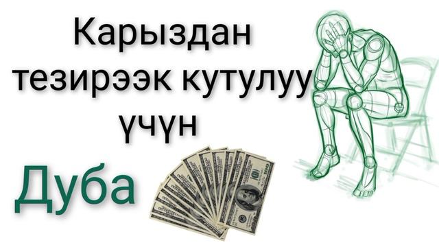 Карыздан тезирээк кутулуучу үчүн дуба смотреть онлайн