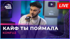 Konfuz - Кайф Ты Поймала (LIVE @ Авторадио)