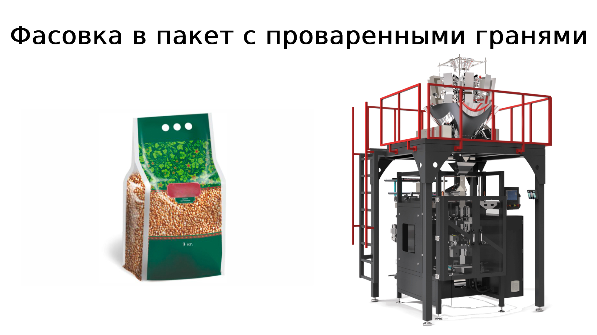 Оборудование для фасовки | проваренный пакет | сыпучие продукты смотреть онлайн