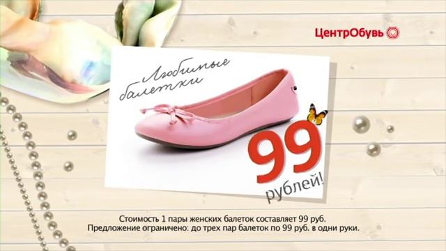 ЦентрОбувь. Балетки за 99 рублей смотреть онлайн
