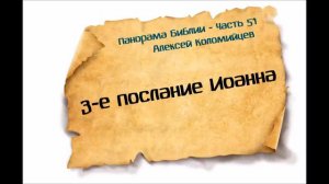 Панорама Библии - 51 _ Алексей Коломийцев _ 3-е послание Иоанна
