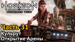 Horizon Forbidden West | Часть 31 | Прохождение | Кульрут | Открытие Арены