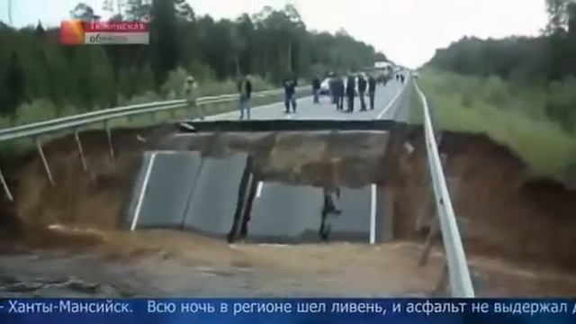 Промоина длинной 30 м образовалась на трассе Тюмень Ханты-Мансийск смотреть онлайн
