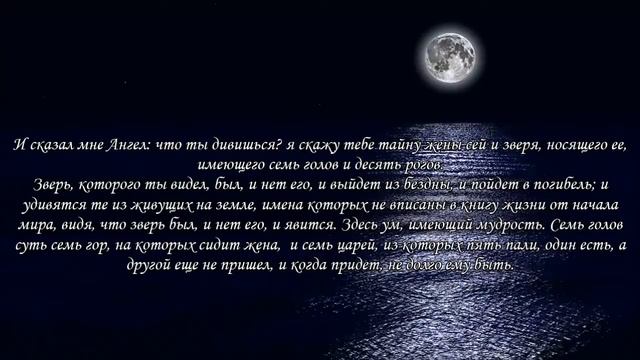 Откровение Святого Иоанна Богослова. Глава 17 смотреть онлайн