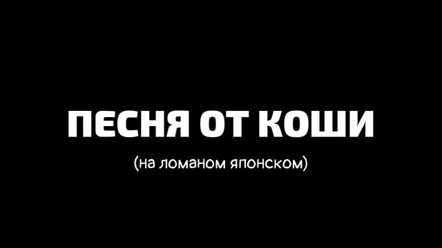Коша поёт опенинг из Евангелиона смотреть онлайн