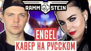 Rammstein - Engel Перевод (Cover | Кавер На Русском) (by Foxy Tail ft Олеся Зима)