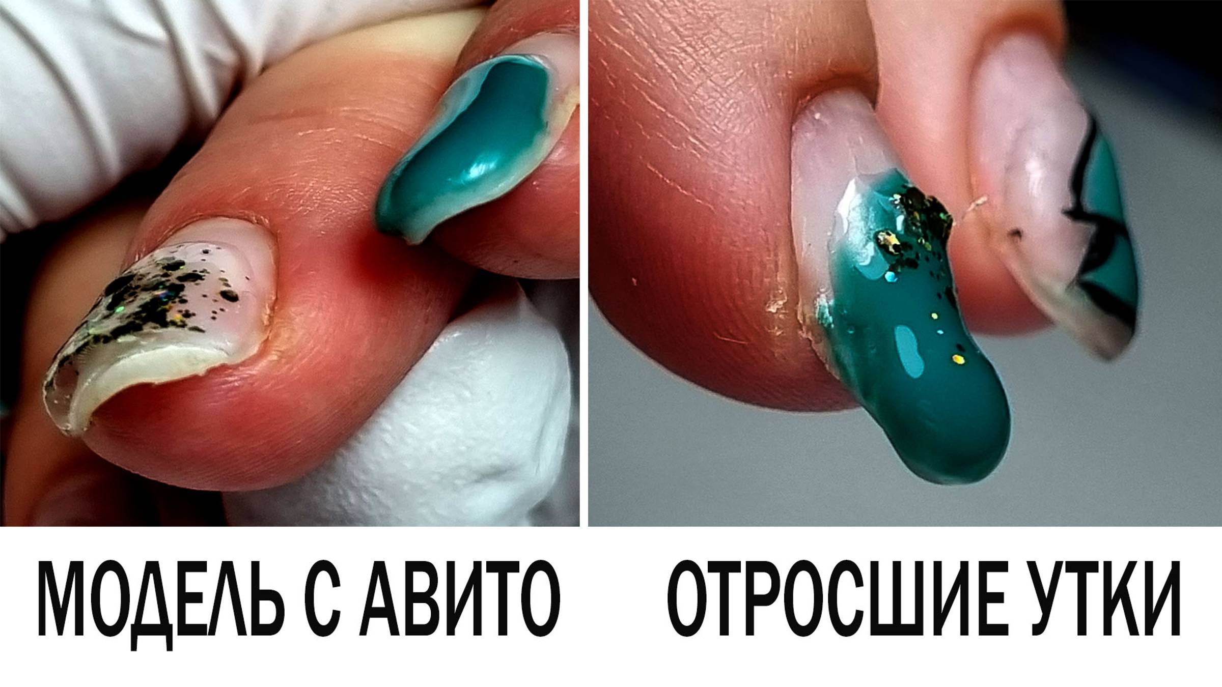 УЖАСНЫЕ ногти С АВИТО