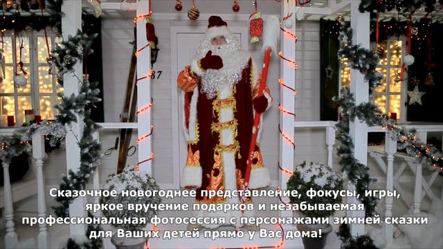 Дед Мороз, Снегурочка и сказочная фотосессия - на дом смотреть онлайн