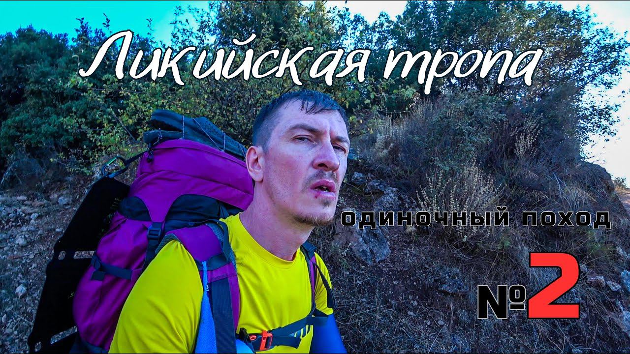 Ликийская тропа. Ночные гости. Долина бабочек. Дорога в Кабак. #2 смотреть онлайн