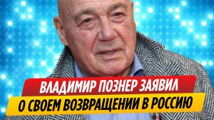 Владимир Познер заявил о своем возвращении в Россию