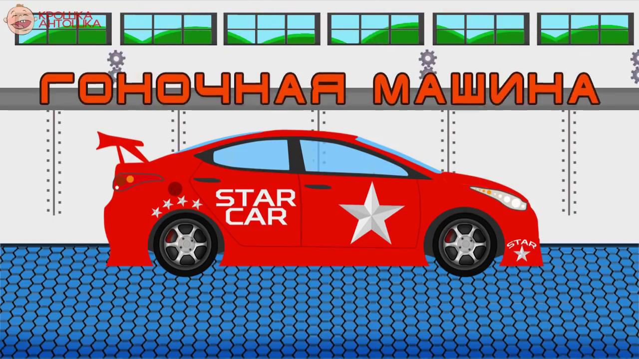 Машинки Собираем машинки Рисованное видео для детей смотреть онлайн