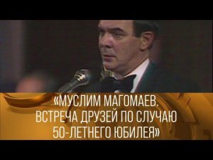 Муслим Магомаев. Встреча друзей по случаю 50 летнего юбилея. 1992 // XX век @Телеканал Культура