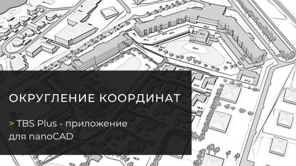 Функция «Округление координат». TBS Plus — плагин для nanoCAD