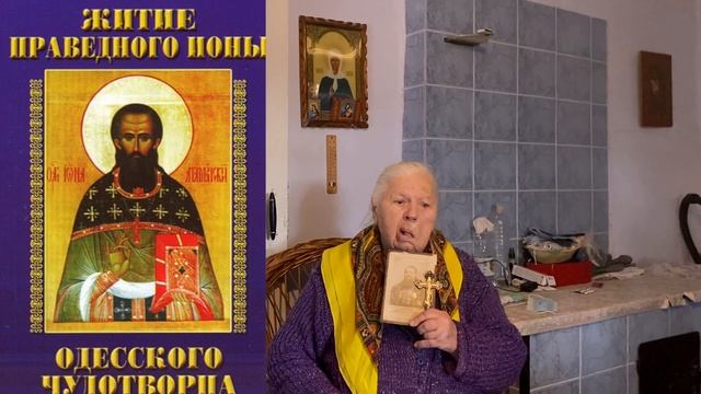 Найдено Письмо Святого Праведного Ионы Атаманского - одесского Чудотворца смотреть онлайн