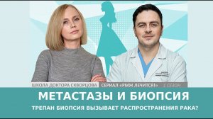 Метастазы и биопсия. Трепан биопсия вызывает распространение рака?