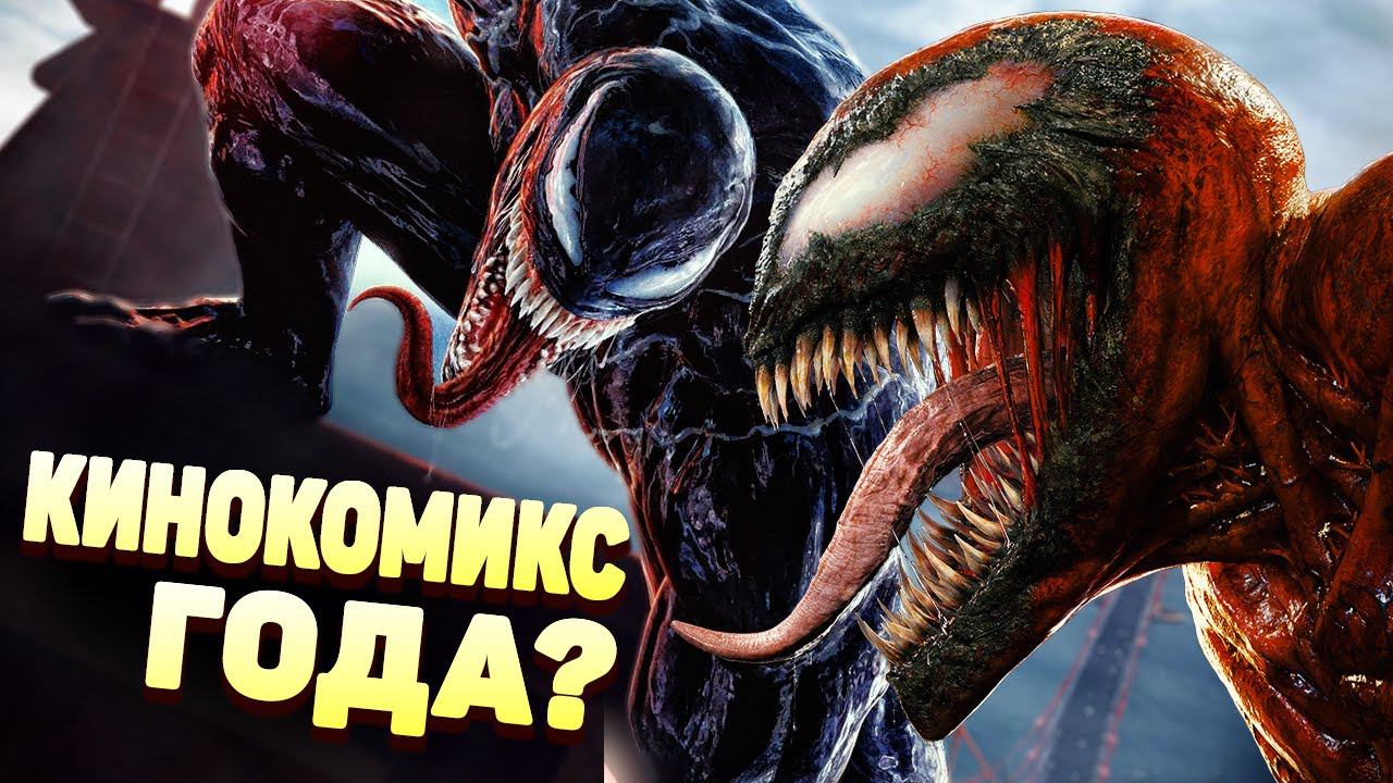 Обзор фильма Веном 2: Да будет Карнаж без спойлеров. смотреть онлайн