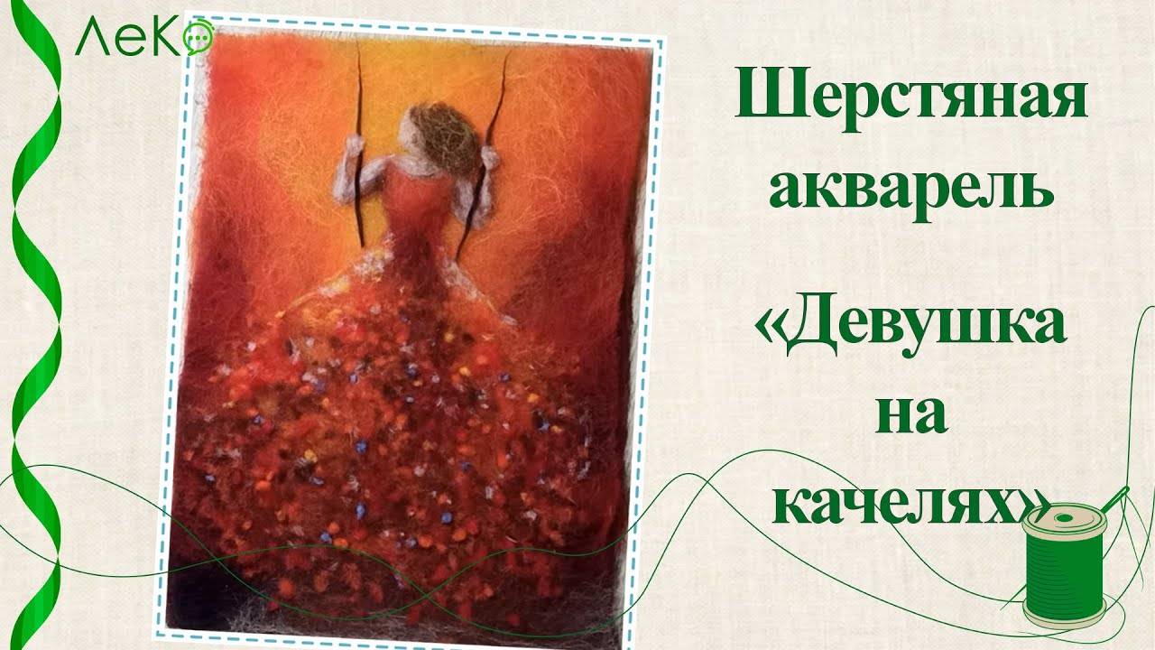 Набор для валяния, рисование шерстью, шерстяная акварель "Леди в красном" 21*30 см смотреть онлайн