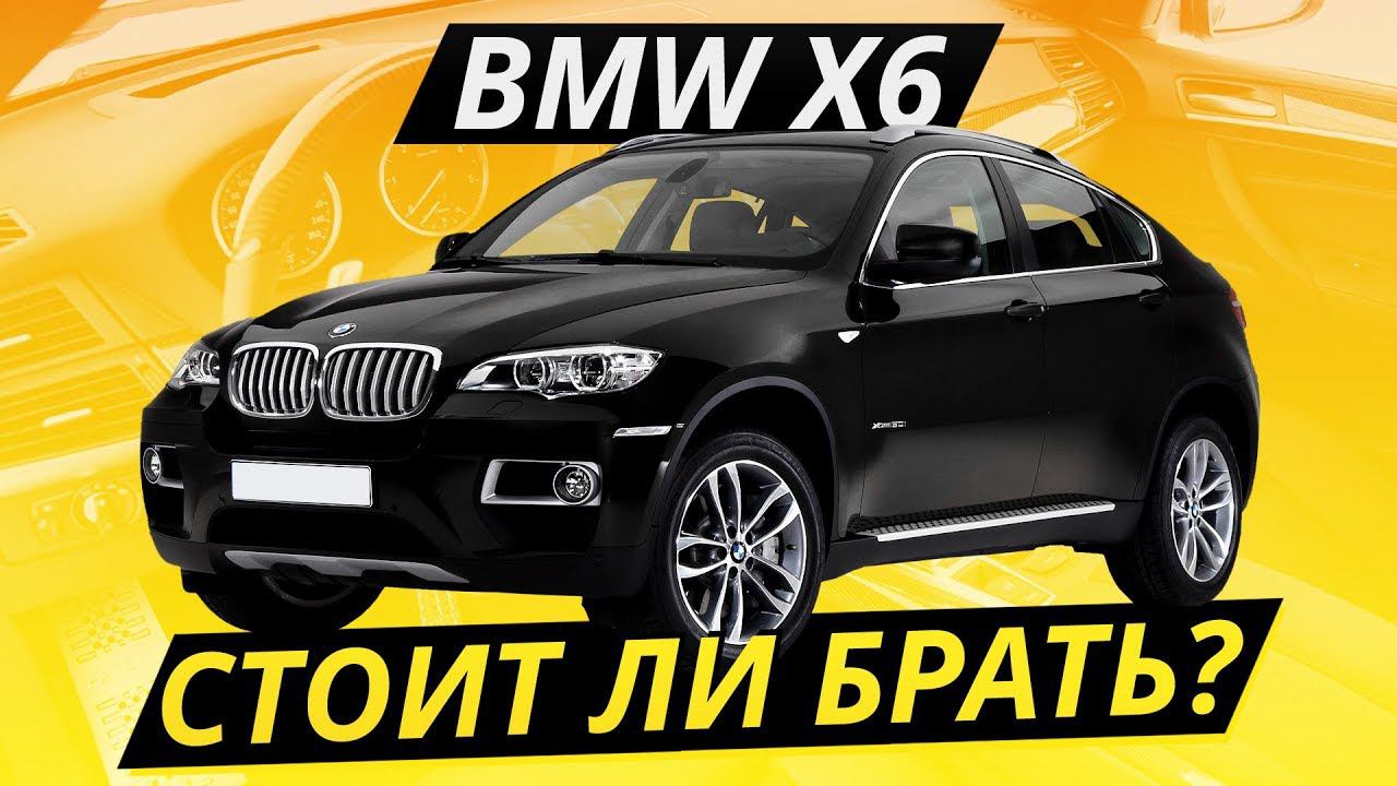 Бывает ли дёшево и хорошо? BMW Х6 e71 | Подержанные автомобили смотреть онлайн