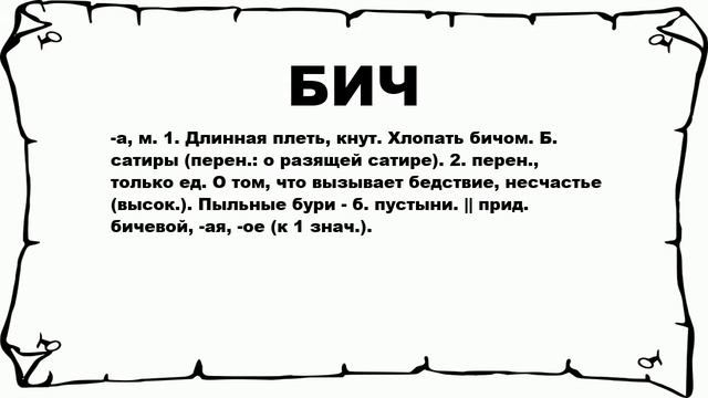 БИЧ - что это такое? значение и описание смотреть онлайн