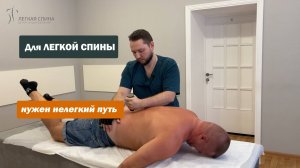 Для легкой спины нужен нелегкий путь