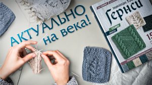 Урок по созданию узора «Гернси» + схема. Обзор книги о вязании.