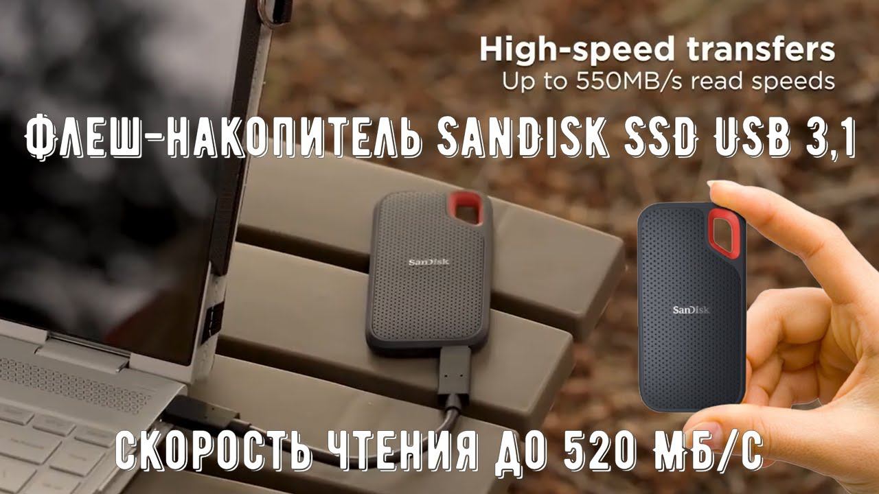 Внешний твердотельный диск SanDisk SSD USB 3 1 Type C до 2 ТБ для камеры,ноутбука или сервера 500 М смотреть онлайн