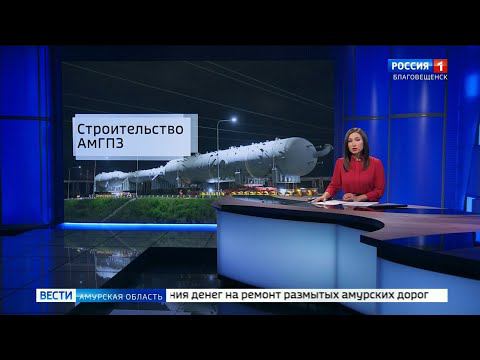 Репортаж «Вести – Амурская область» про установку колонн газоразделения на 5-й линии Амурского ГПЗ смотреть онлайн