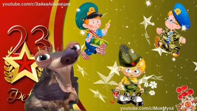 Шуточное Поздравление с 23 Февраля Заговор от Армии #23февраля смотреть онлайн