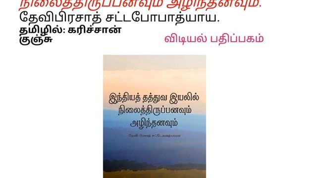 தத்துவ புத்தகங்கள் தமிழில்: பதிவு 3 I Philosophy books in Tamil I Philosophy I மெய்யியல் புத்தகங்கள смотреть онлайн