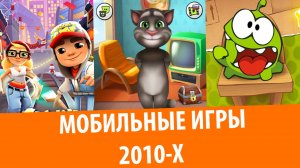 Мобильные игры 2010-х – Ты играл в это в школе
